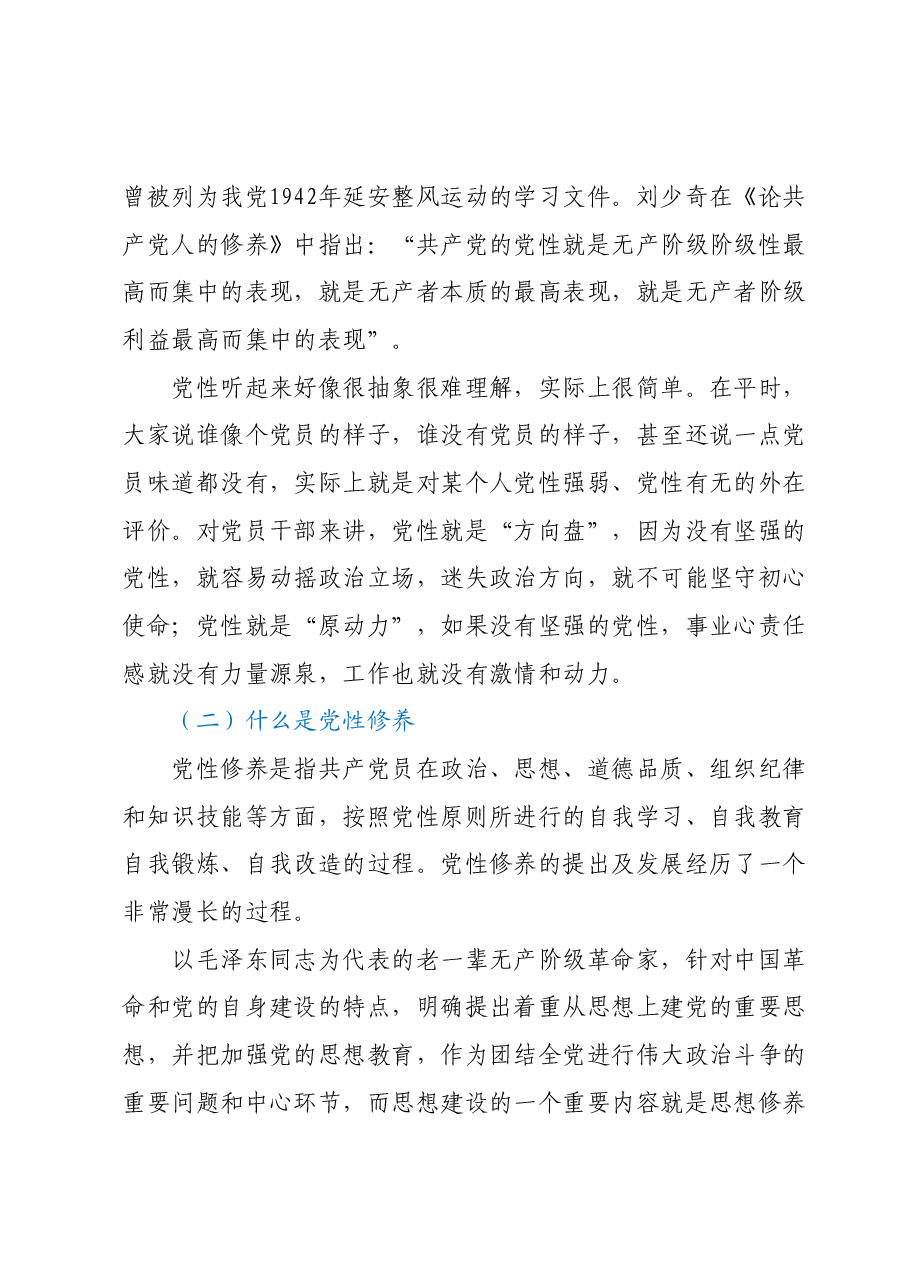 七一党课:加强党性修养锻造堪当重任的干部队伍.docx,第2页预览