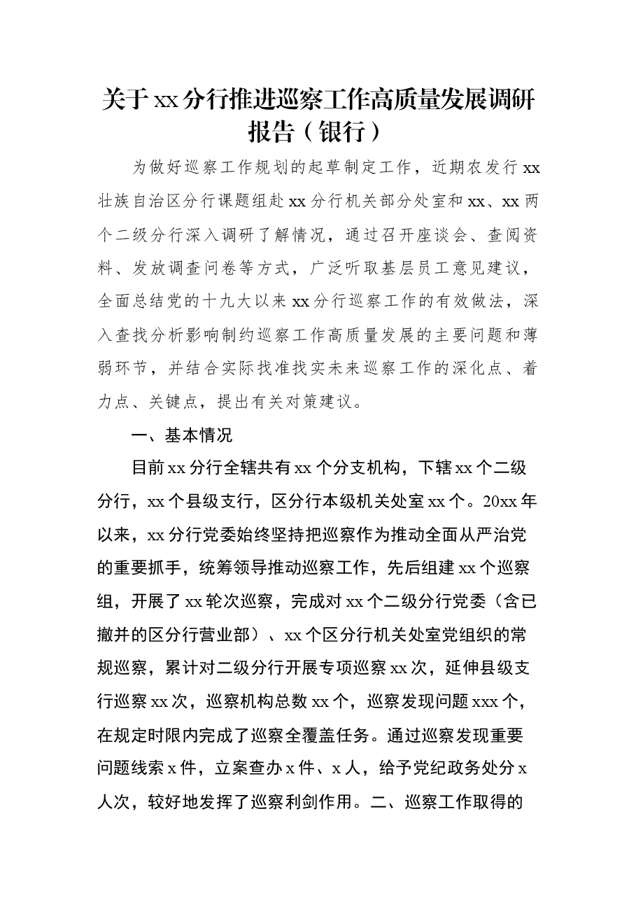 关于xx分行推进巡察工作高质量发展调研报告(银行).docx,第1页预览