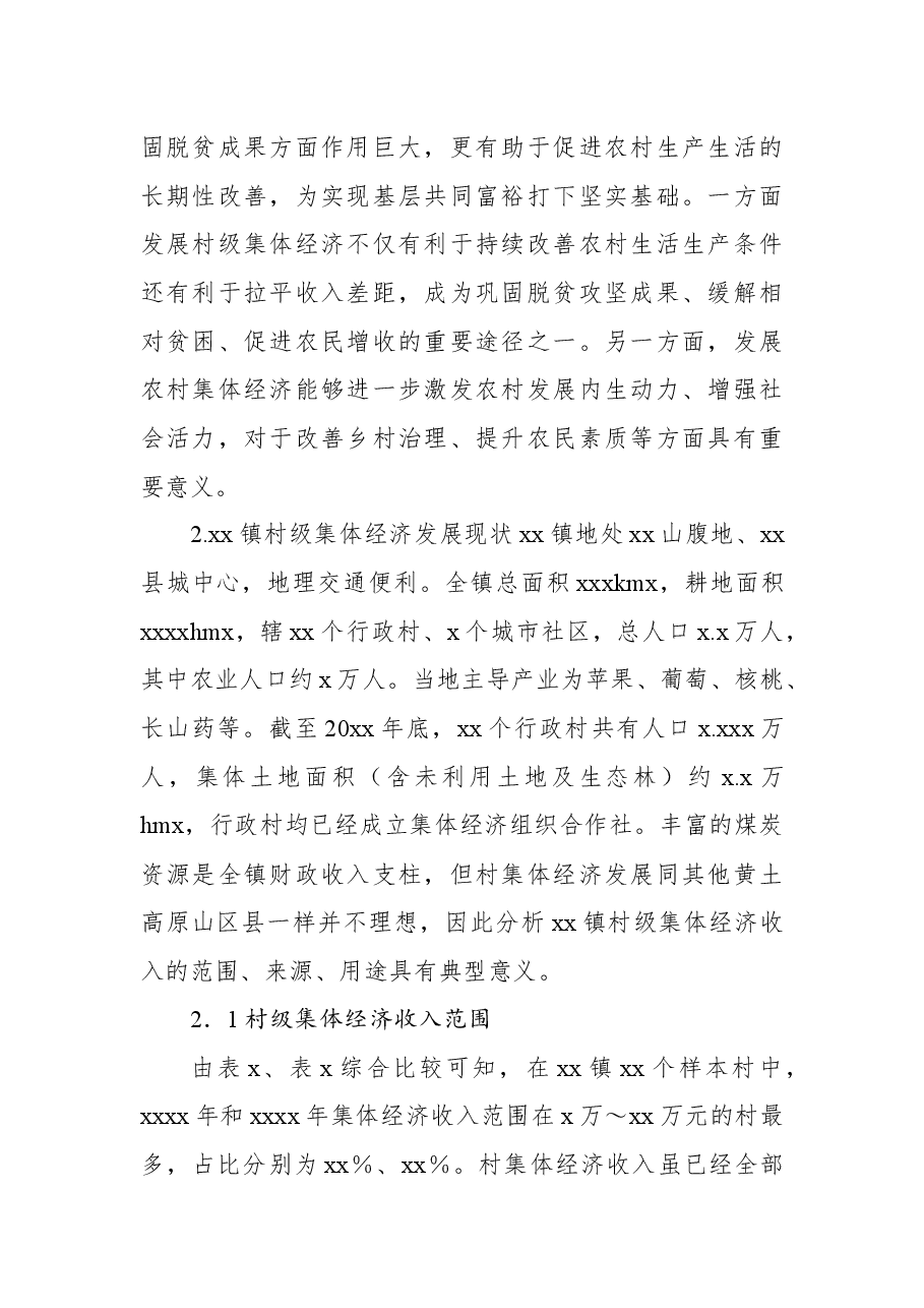 (3篇)农村集体经济主题调研报告汇编.docx,第2页预览