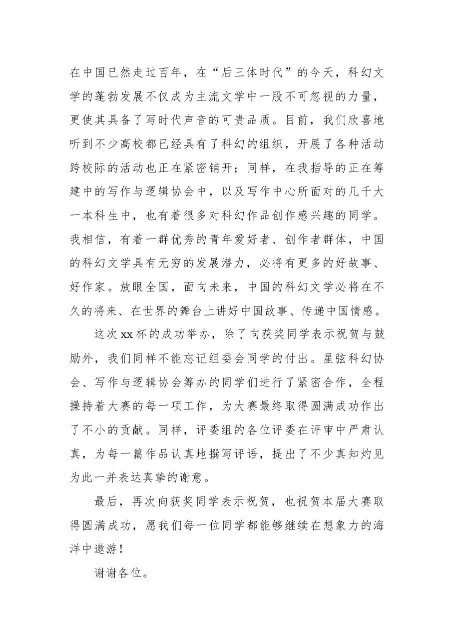 在征文大赛颁奖典礼上的讲话.docx,第2页预览