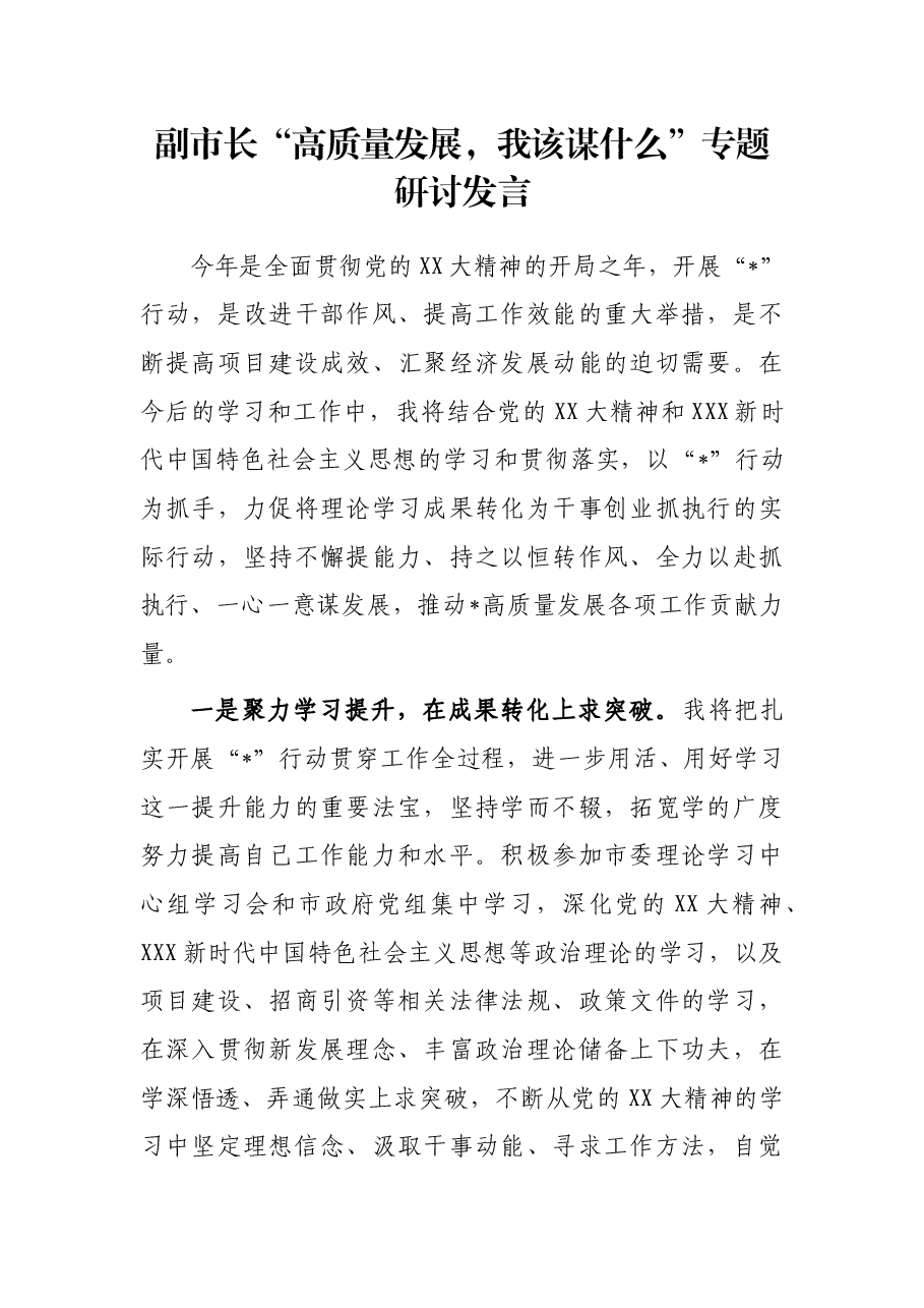 副市长“高质量发展,我该谋什么”专题研讨发言.docx,第1页预览