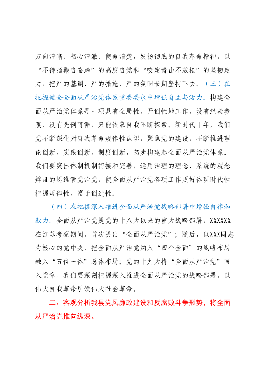 纪委书记纪检监察干部队伍教育整顿党课:从严治党永远吹冲锋号 党的自我革命永远在路上.docx,第3页预览