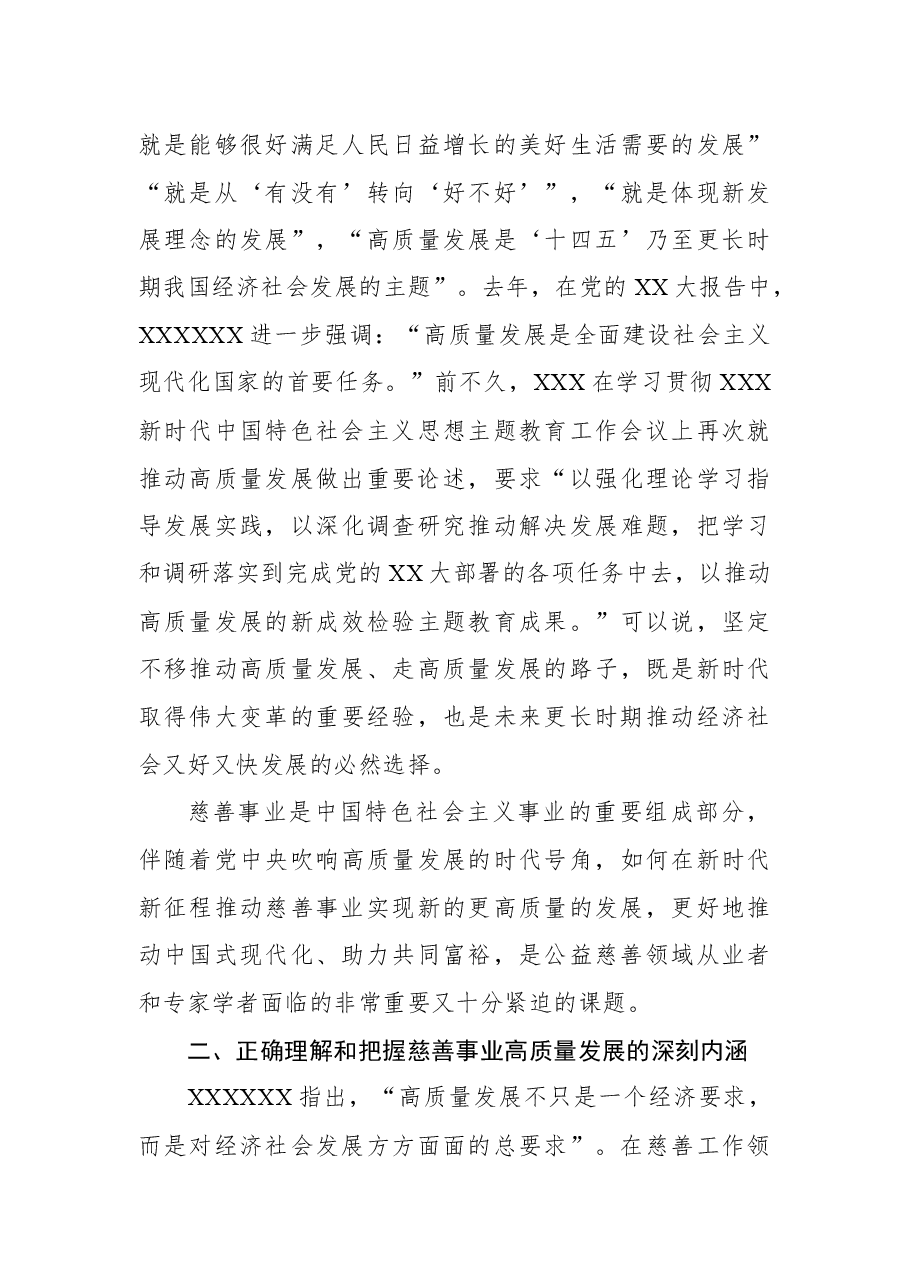 在全市慈善工作高质量发展论坛上的讲话.docx,第3页预览