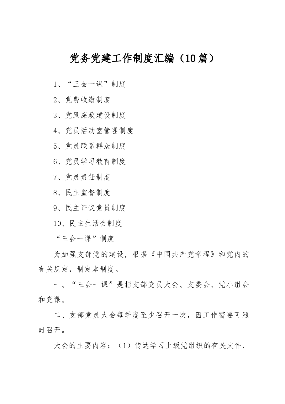 (10篇)党务党建工作制度汇编.docx,第1页预览
