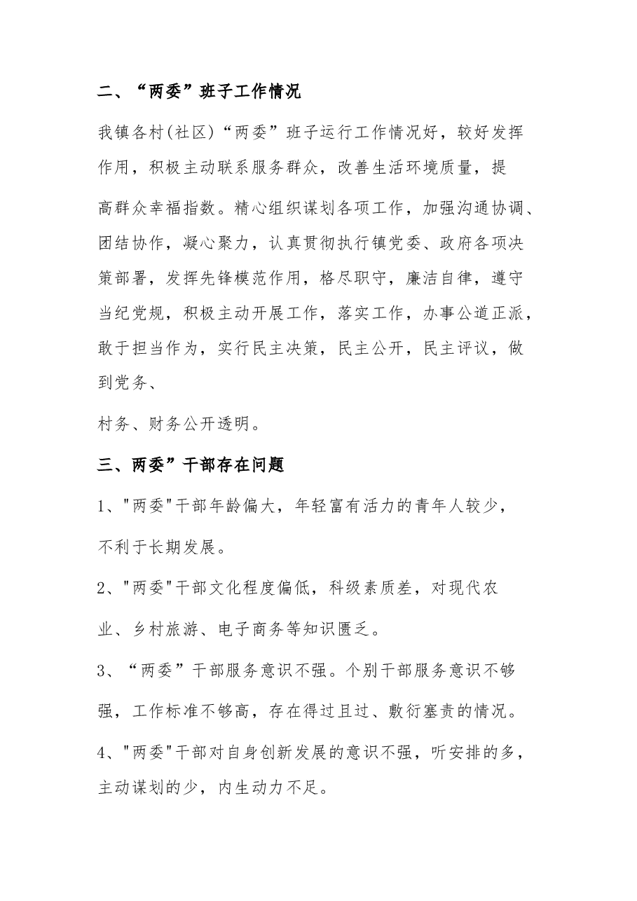 (6篇)村(社区)班子届中分析工作情况报告汇编.docx,第2页预览