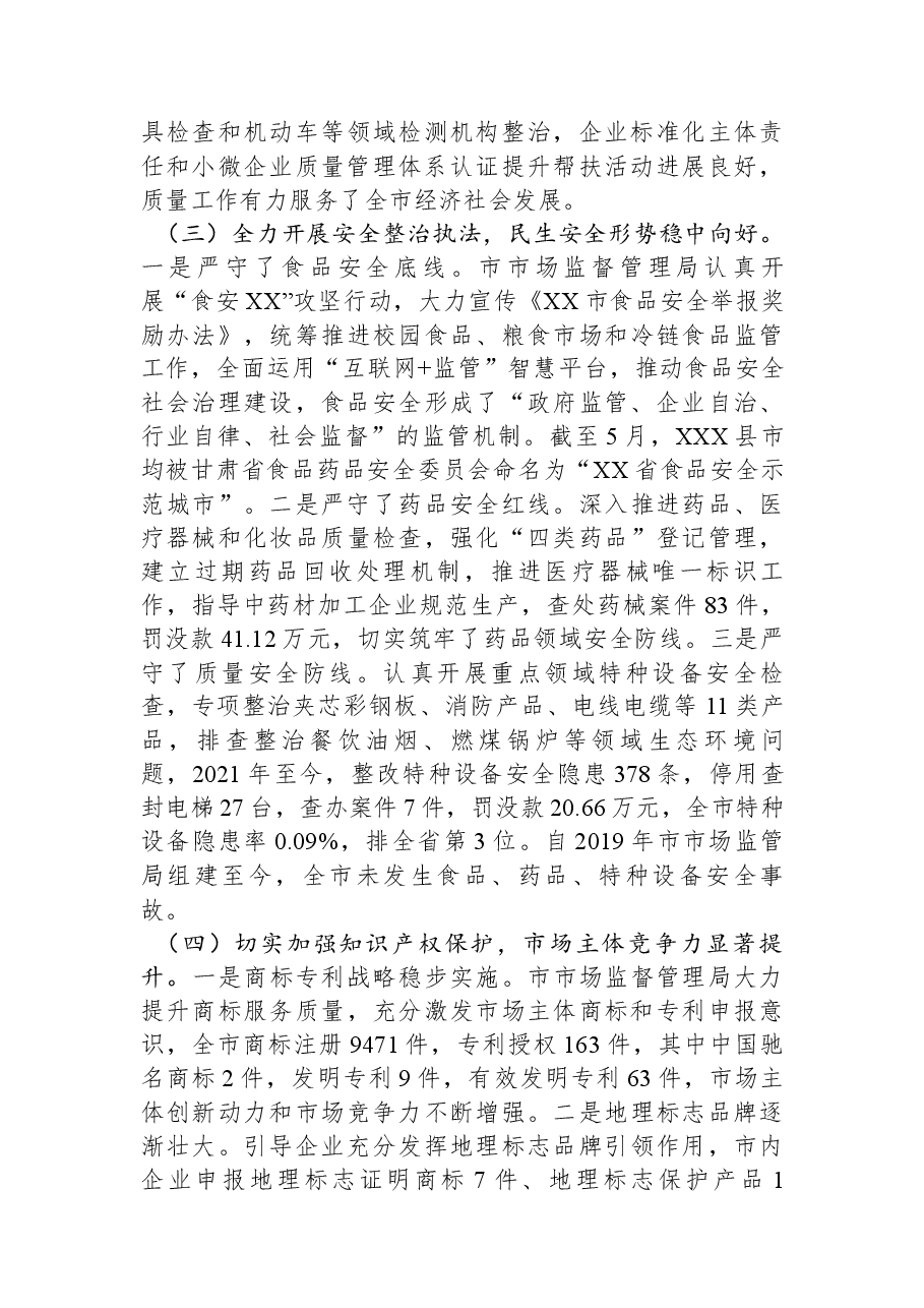关于民主评议市市场监督管理局工作的评议报告.docx,第3页预览