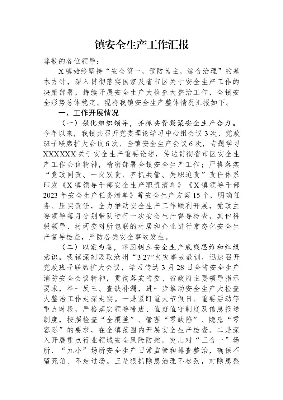 镇安全生产工作汇报.docx,第1页预览