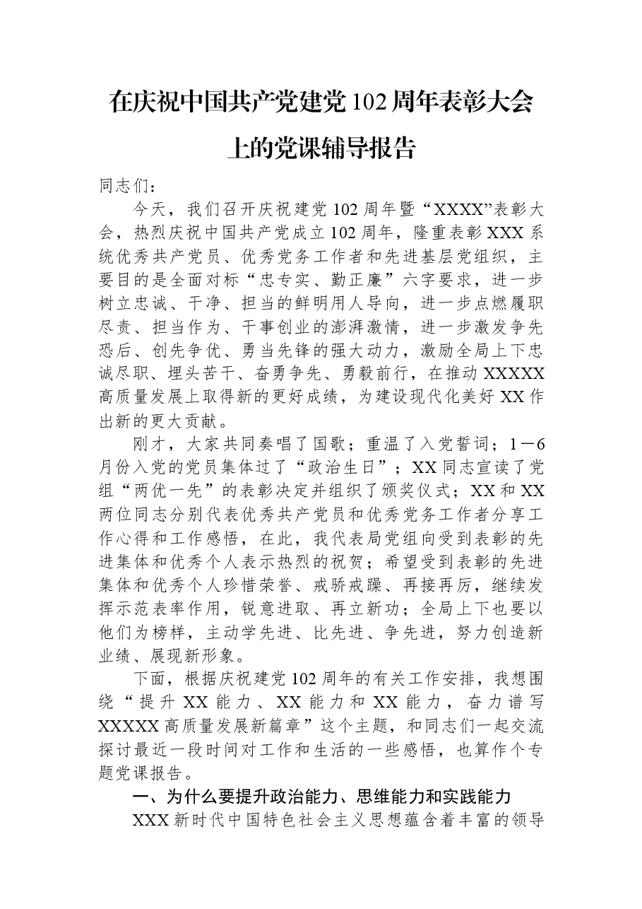 在庆祝中国共产党建党102周年表彰大会上的党课辅导报告.docx,第1页预览