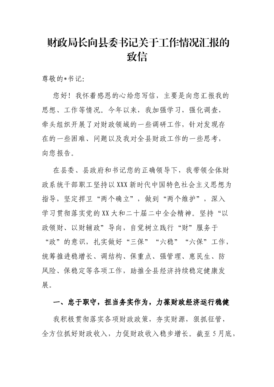 财政局长向县委书记关于工作情况汇报的致信.docx,第1页预览