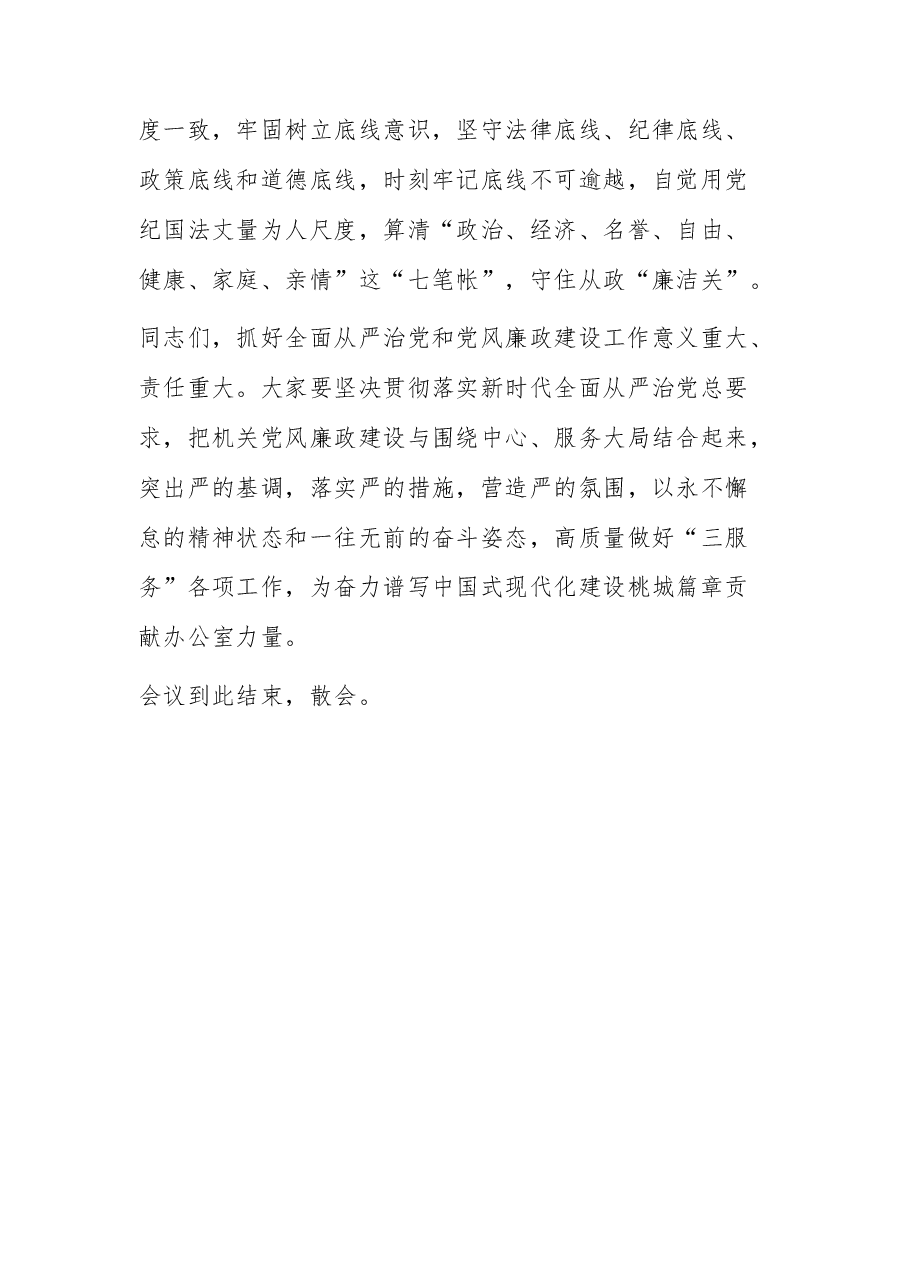 2023年在区委办全面从严治党暨党风廉政建设会主持讲话.docx,第3页预览