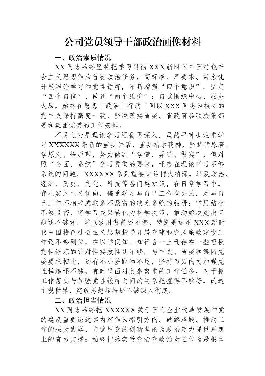 公司党员领导干部政治画像材料.docx，第1页预览