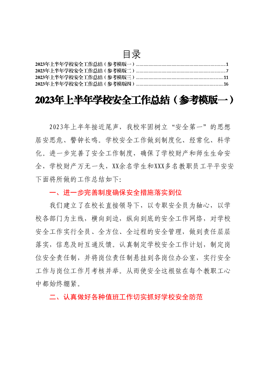 2023年上半年学校安全工作总结模版汇编4篇.docx,第1页预览