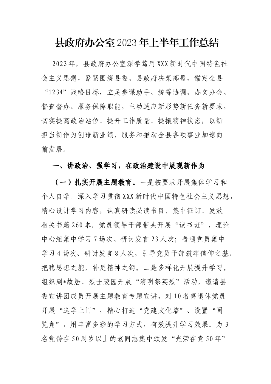 县政府办公室2023年上半年工作总结.docx,第1页预览