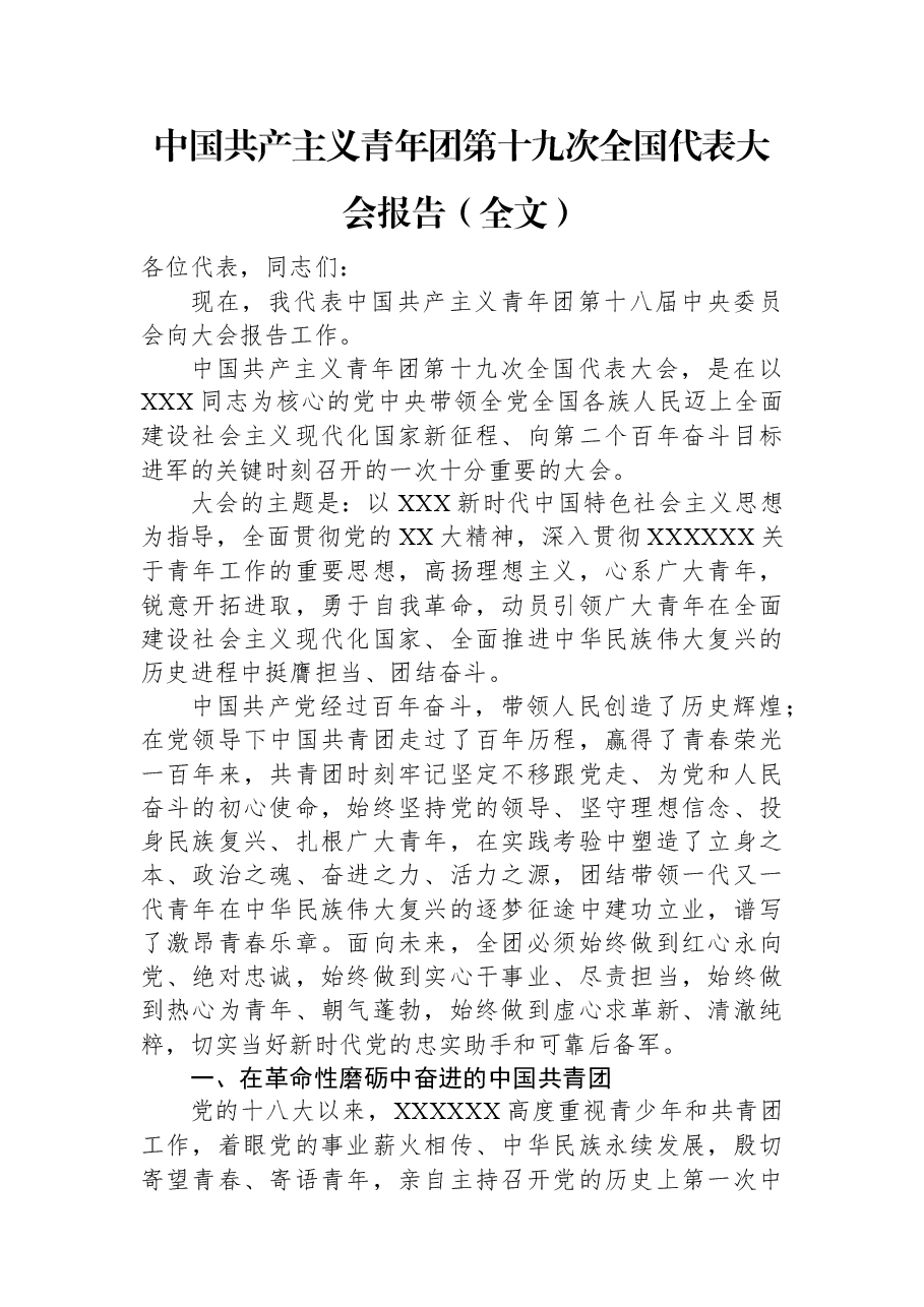 中国共产主义青年团第十九次全国代表大会报告（全文）.docx，第1页预览