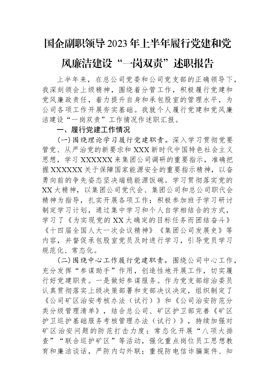 国企副职领导2023年上半年履行党建和党风廉洁建设“一岗双责”述职报告.docx,第1页预览