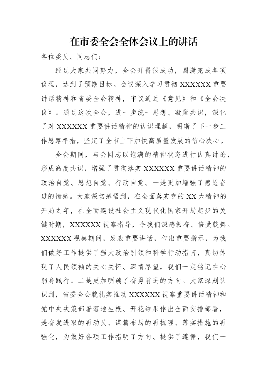 在市委全会全体会议上的讲话.docx,第1页预览