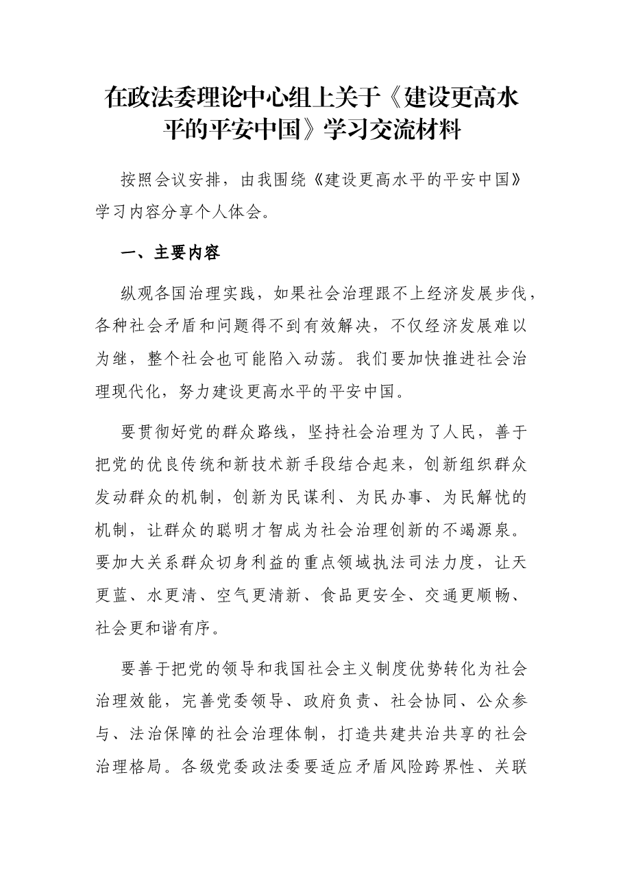 在政法委理论中心组上关于《建设更高水平的平安中国》学习交流材料.docx,第1页预览