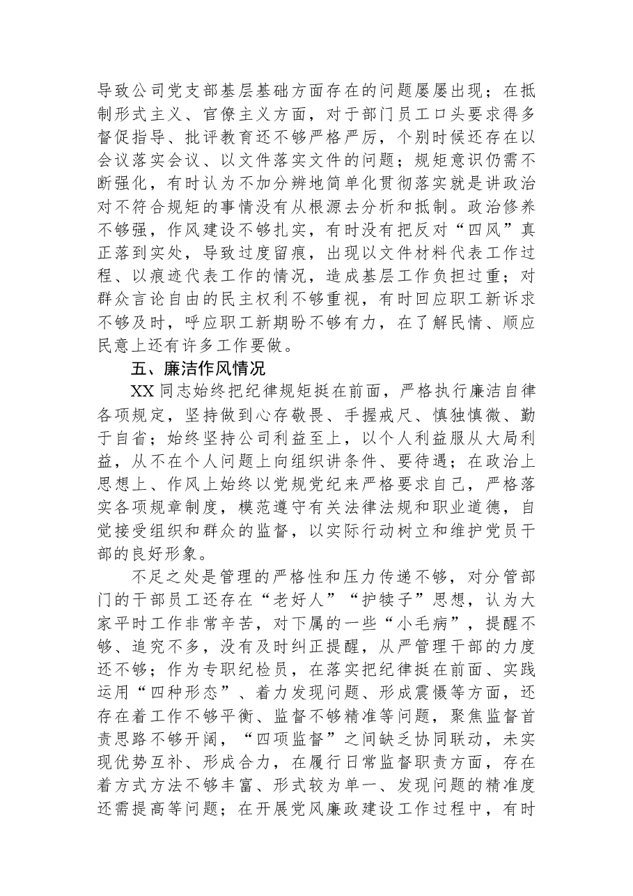 公司党员领导干部政治画像材料.docx，第4页预览