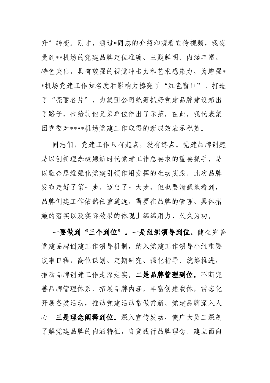 在公司党建品牌发布会上的致辞讲话.docx,第2页预览