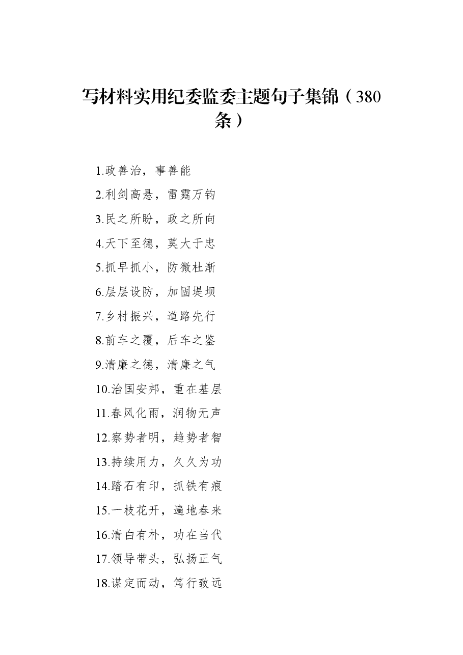 写材料实用纪委监委主题句子集锦(380条).docx,第1页预览