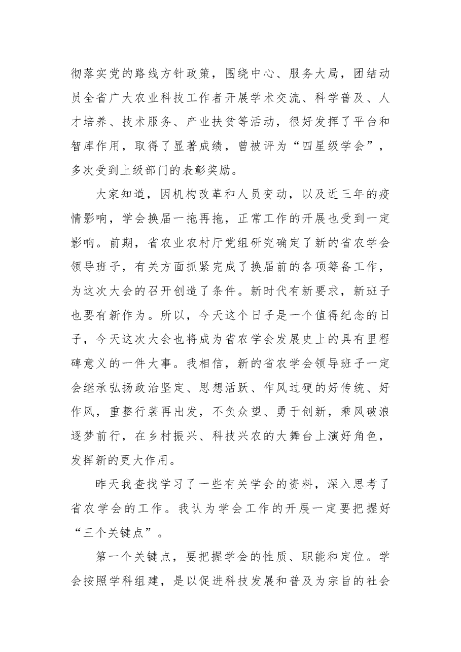 在农学会全省会员代表大会上的讲话(范文).docx,第2页预览