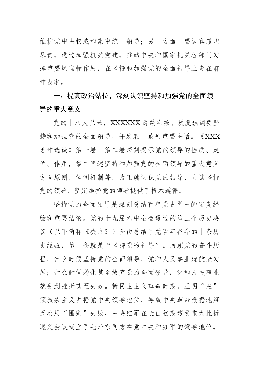 七一主题党课讲稿:带头坚持和加强党的全面领导走好践行“两个维护”的第一方阵.docx,第2页预览