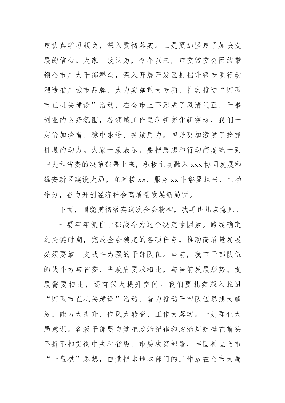 在市委全会全体会议上的讲话.docx,第2页预览