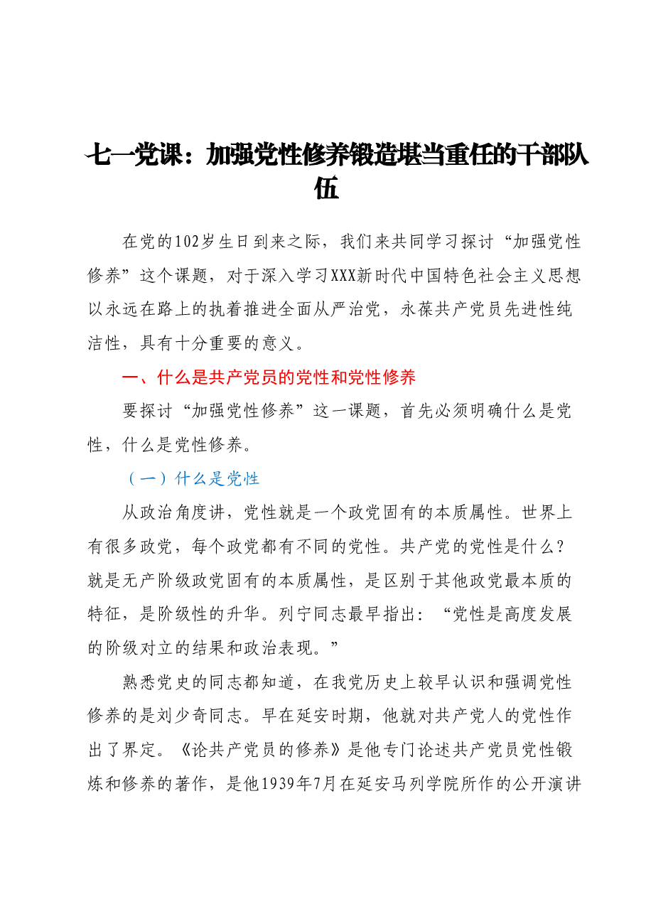 七一党课:加强党性修养锻造堪当重任的干部队伍.docx,第1页预览