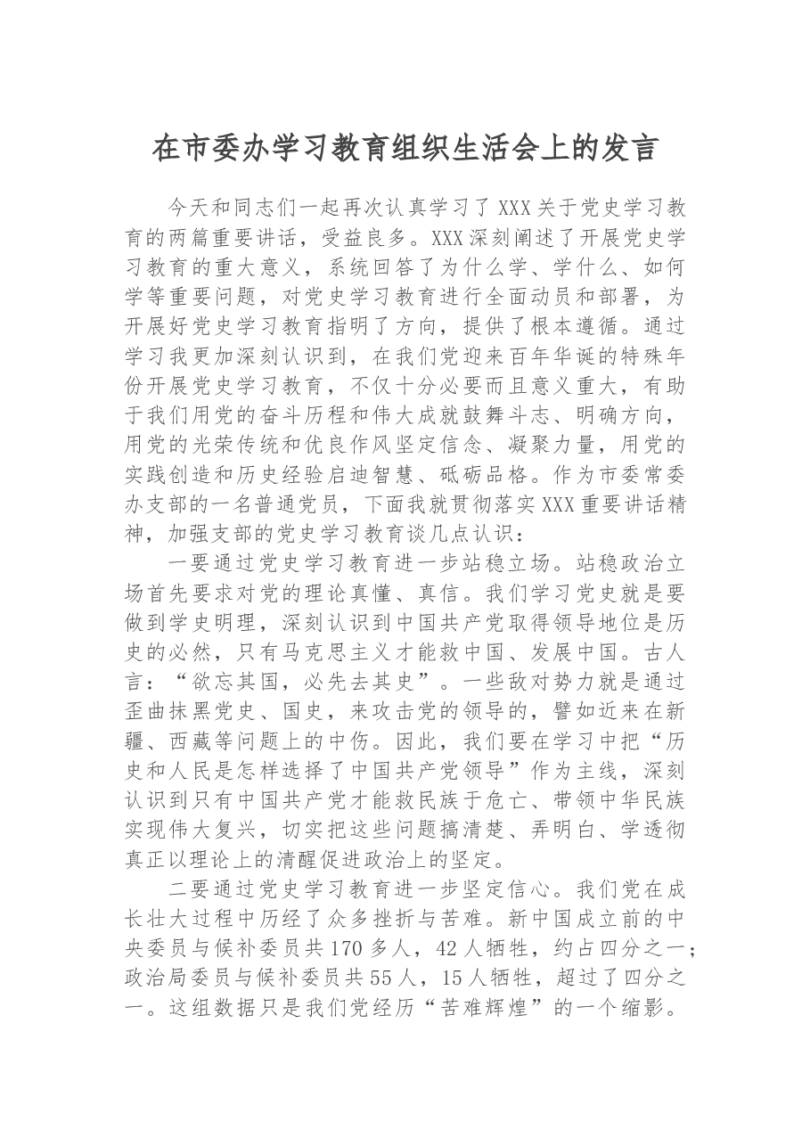 在市委办学习教育组织生活会上的发言.docx，第1页预览
