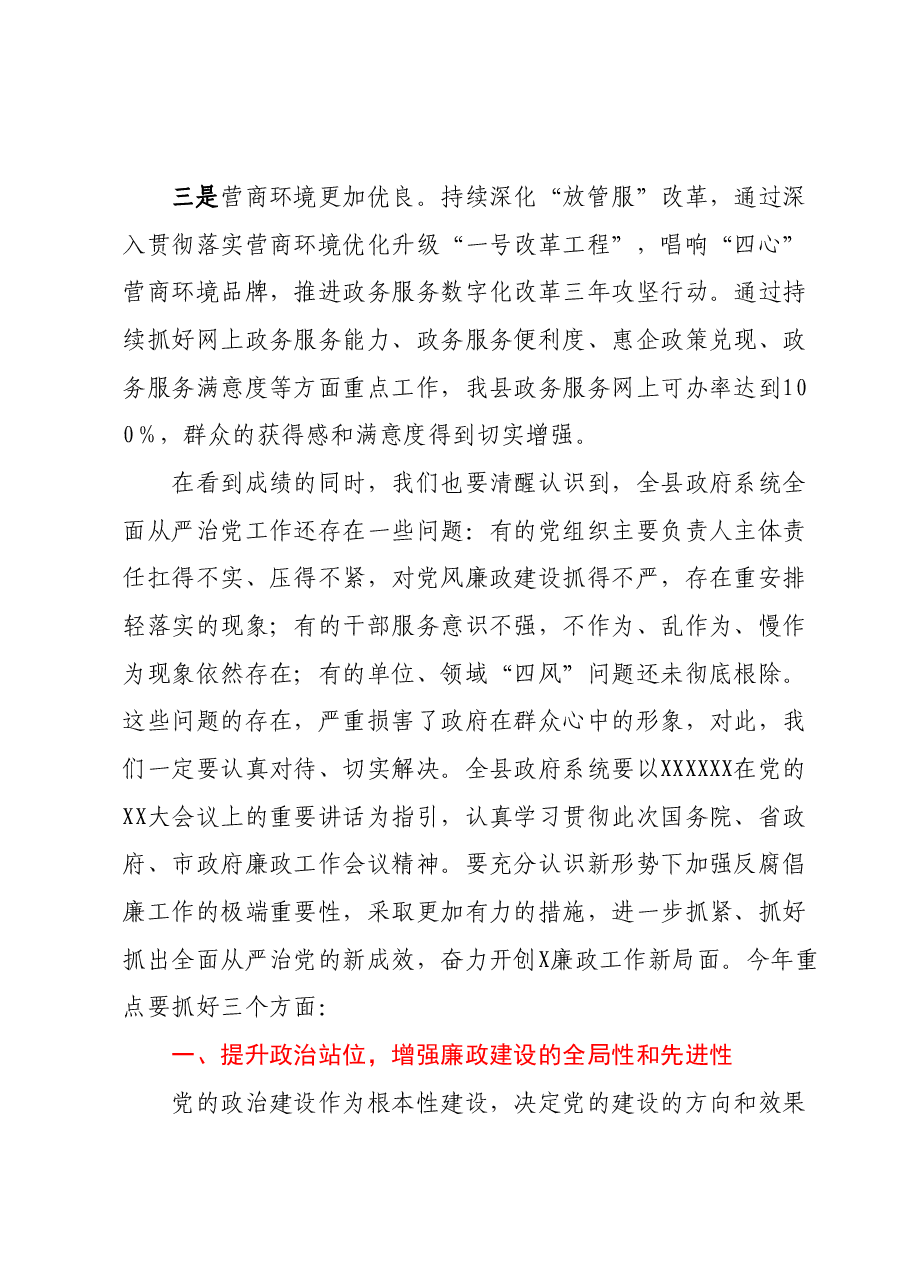 在2023年县政府廉政工作会议上的讲话.docx,第2页预览