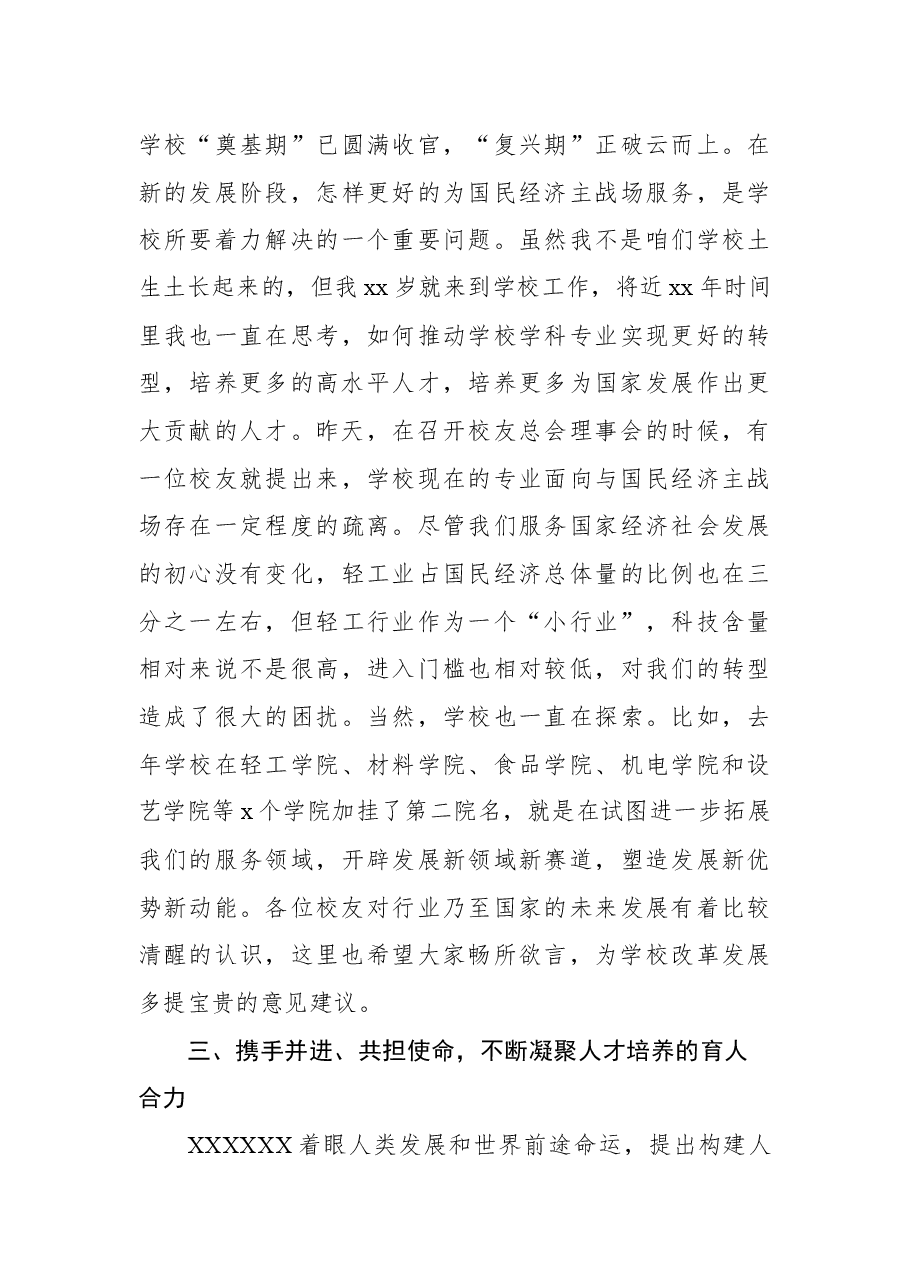党委书记在xx大学校友代表大会上的讲话(高校).docx,第4页预览