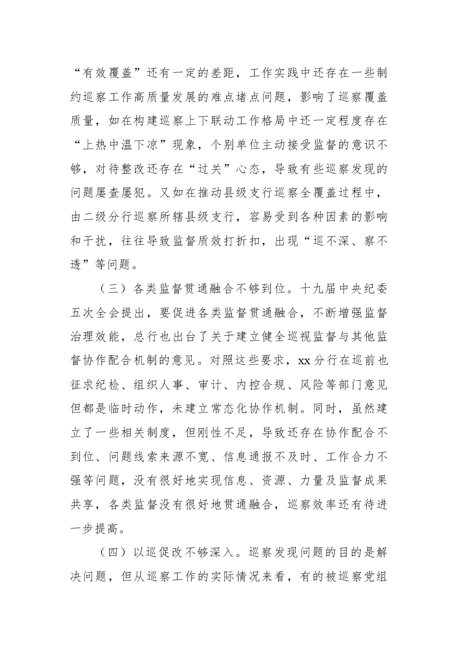 关于xx分行推进巡察工作高质量发展调研报告(银行).docx,第4页预览