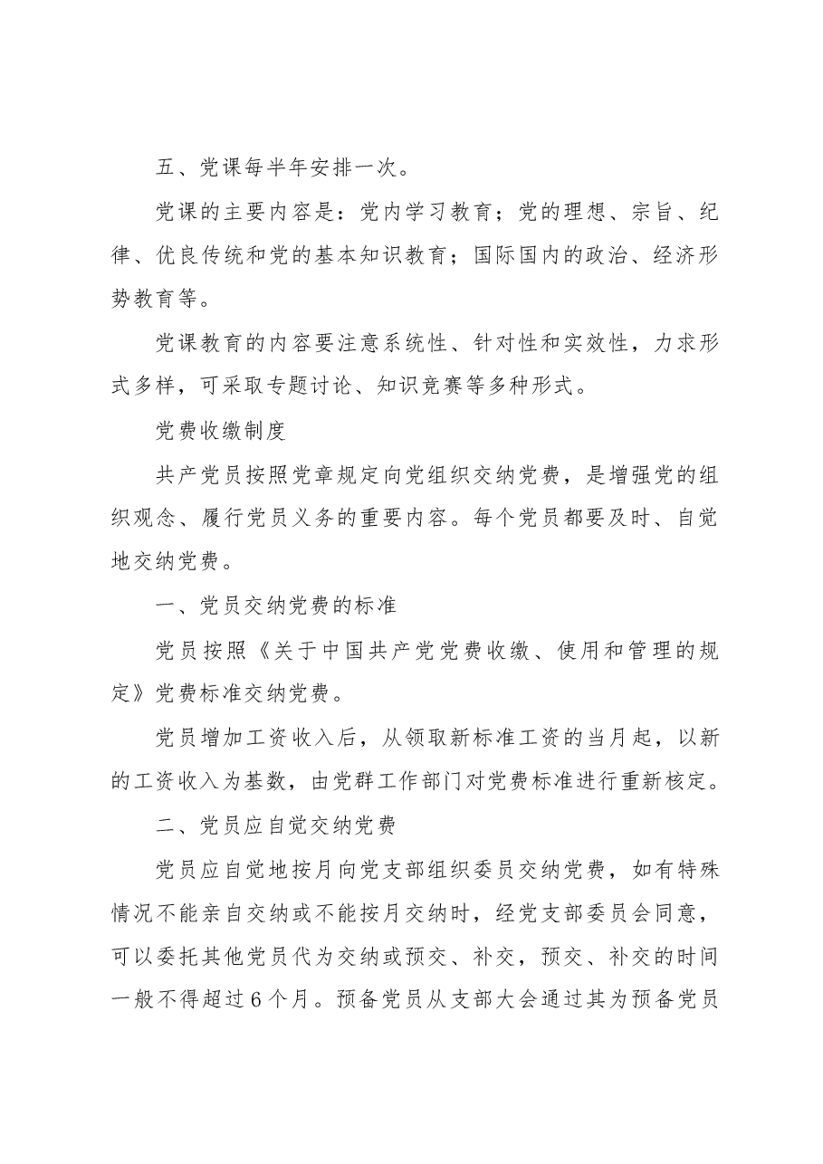 (10篇)党务党建工作制度汇编.docx,第3页预览