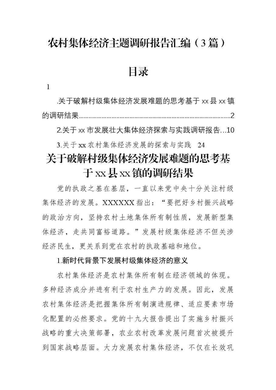 (3篇)农村集体经济主题调研报告汇编.docx,第1页预览
