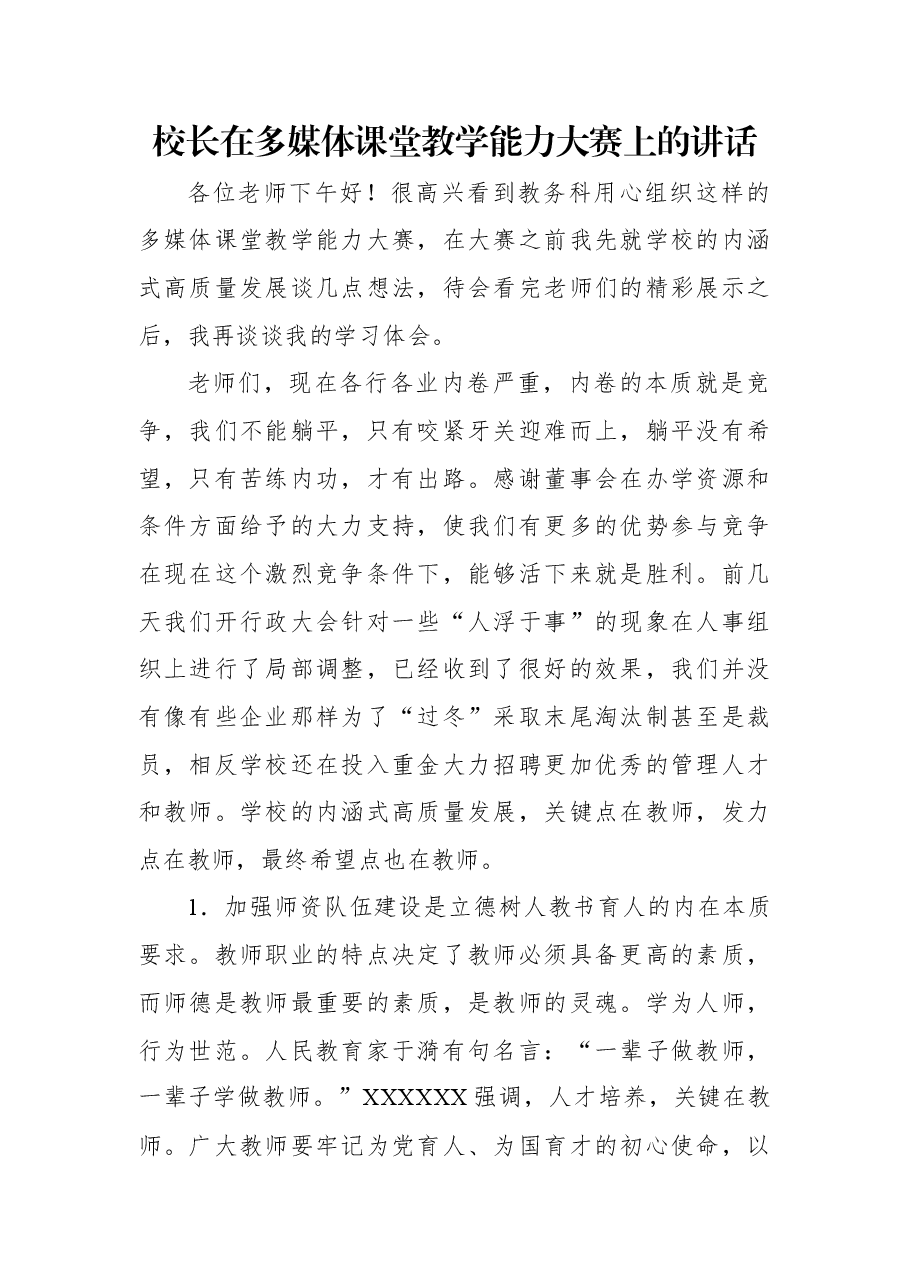 校长在多媒体课堂教学能力大赛上的讲话.docx,第1页预览