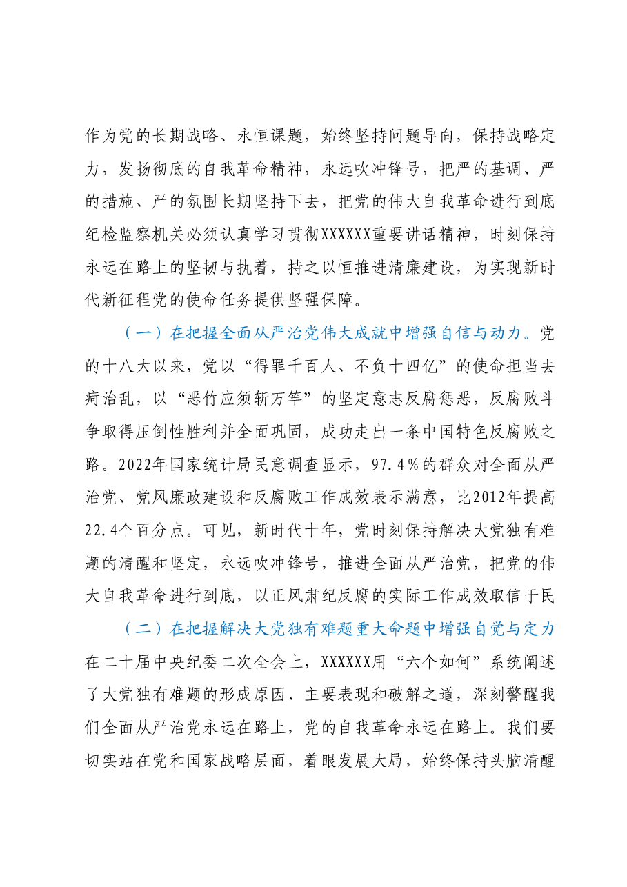 纪委书记纪检监察干部队伍教育整顿党课:从严治党永远吹冲锋号 党的自我革命永远在路上.docx,第2页预览