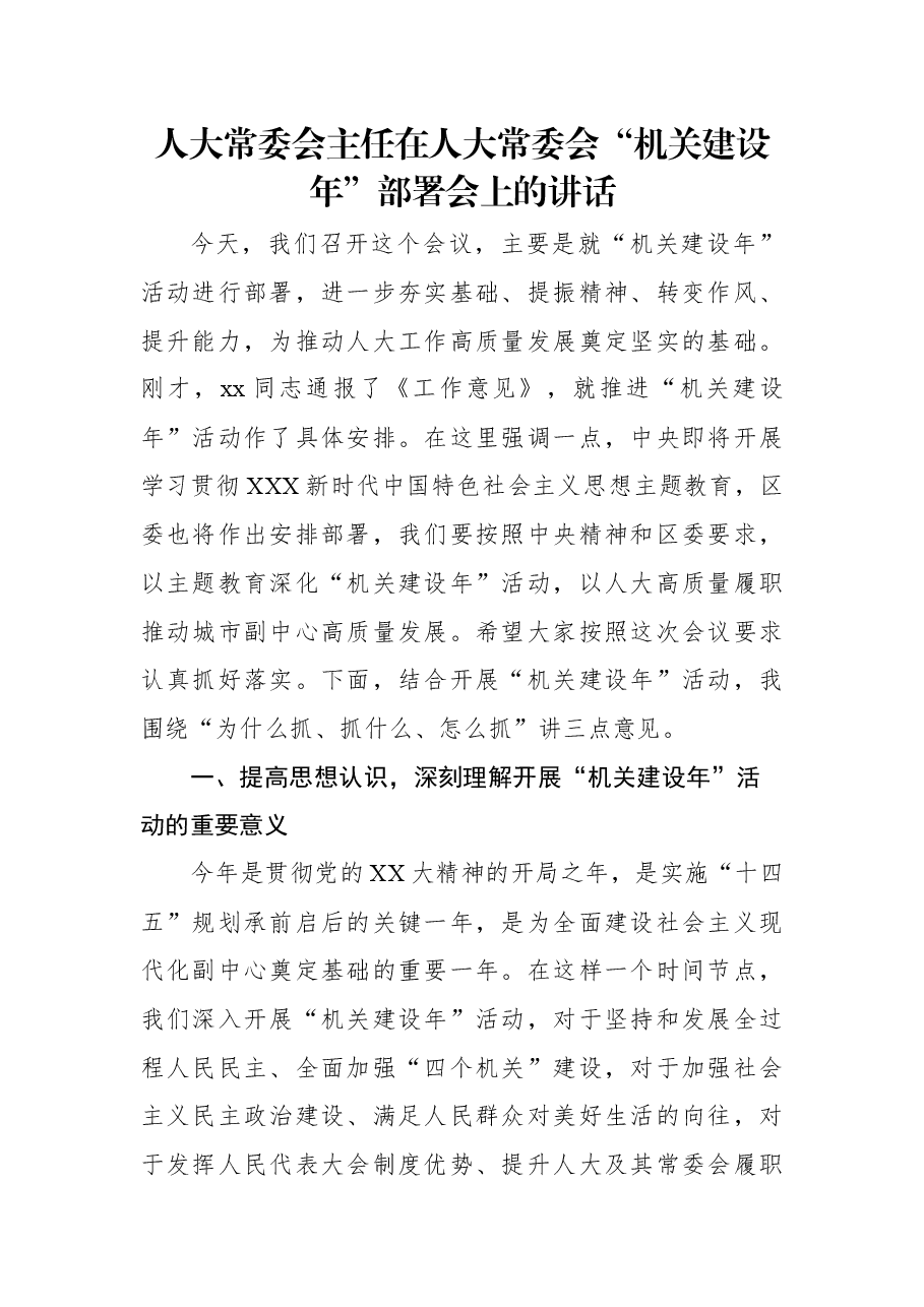 人大常委会主任在人大常委会“机关建设年”部署会上的讲话.docx,第1页预览