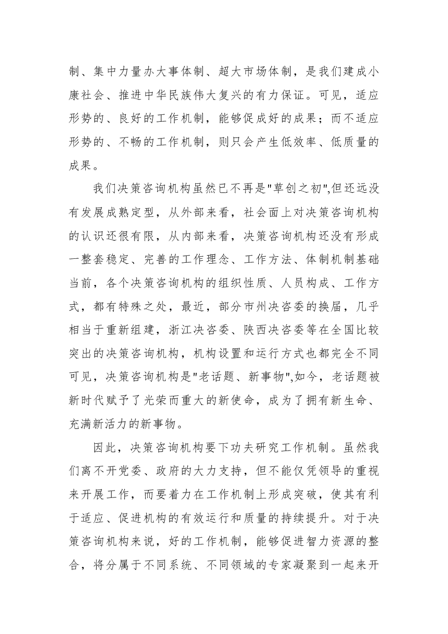 在2023年决策咨询工作座谈会上的讲话.docx，第2页预览