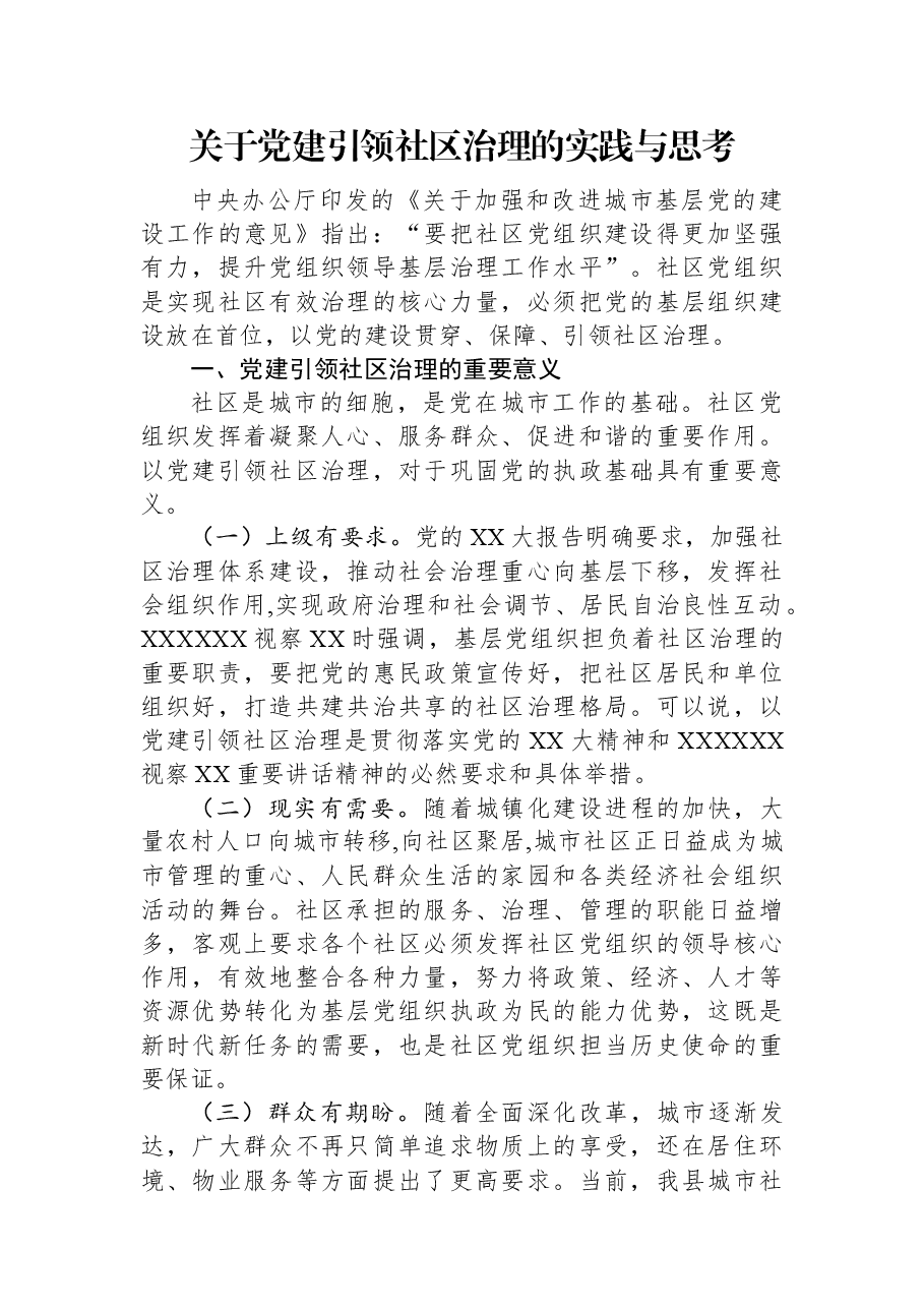 关于党建引领社区治理的实践与思考.docx,第1页预览