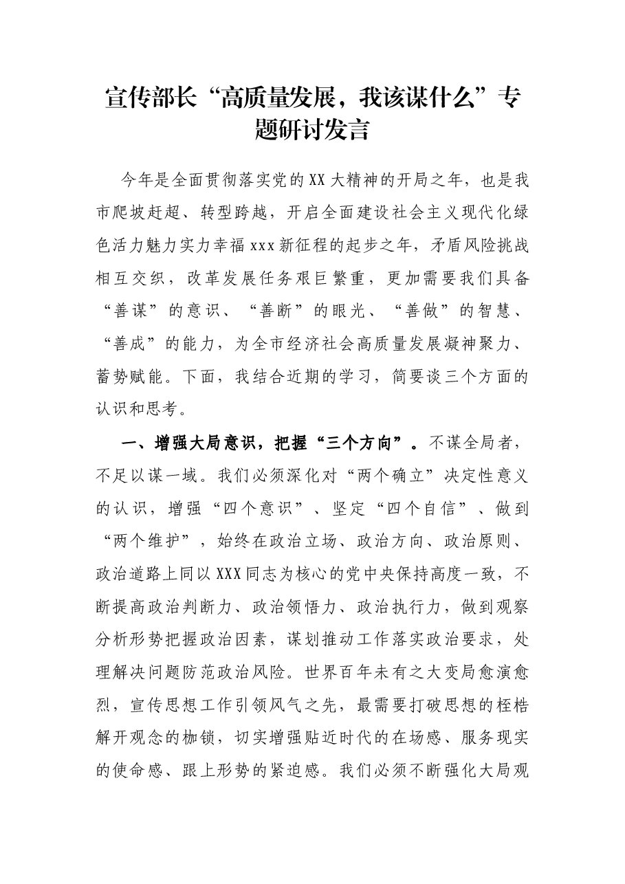 宣传部长“高质量发展,我该谋什么”专题研讨发言.docx,第1页预览