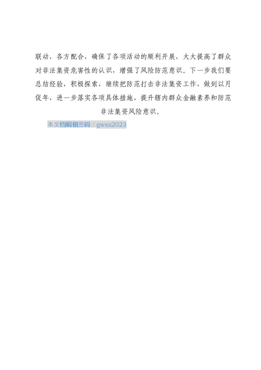 XX镇2023年防范非法集资宣传月活动总结.docx，第3页预览