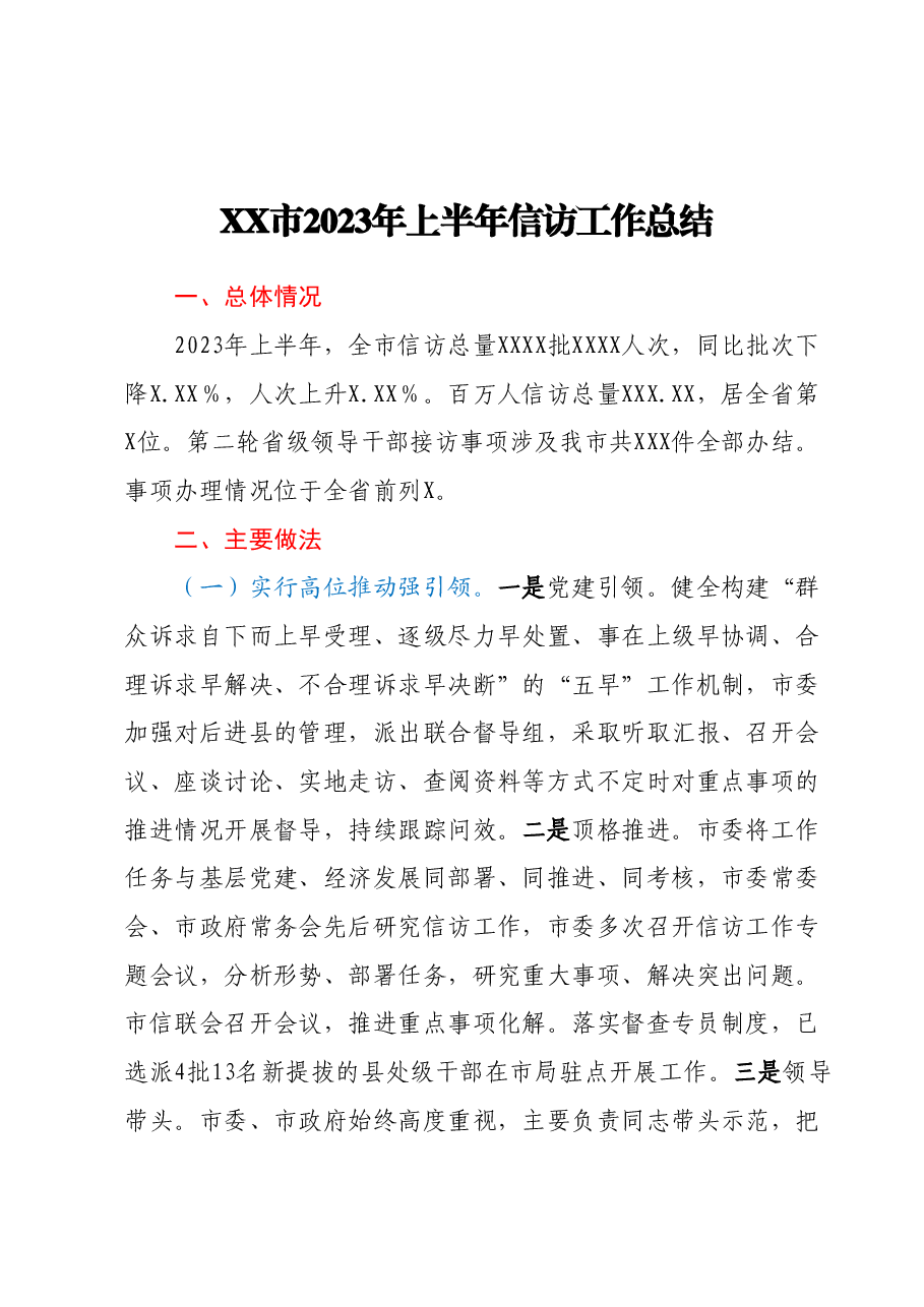 XX市2023年上半年信访工作总结.docx,第1页预览