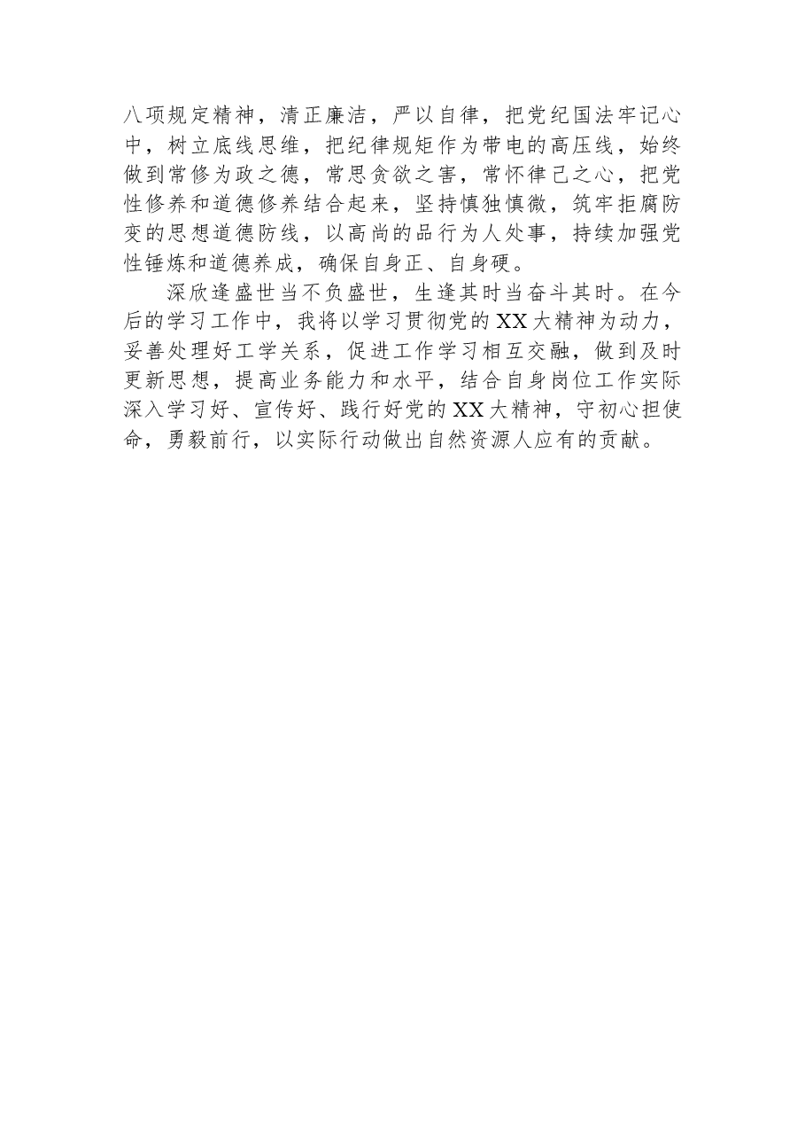交流研讨材料：勇毅前行，以实际行动做出自然资源人应有的贡献.docx，第3页预览