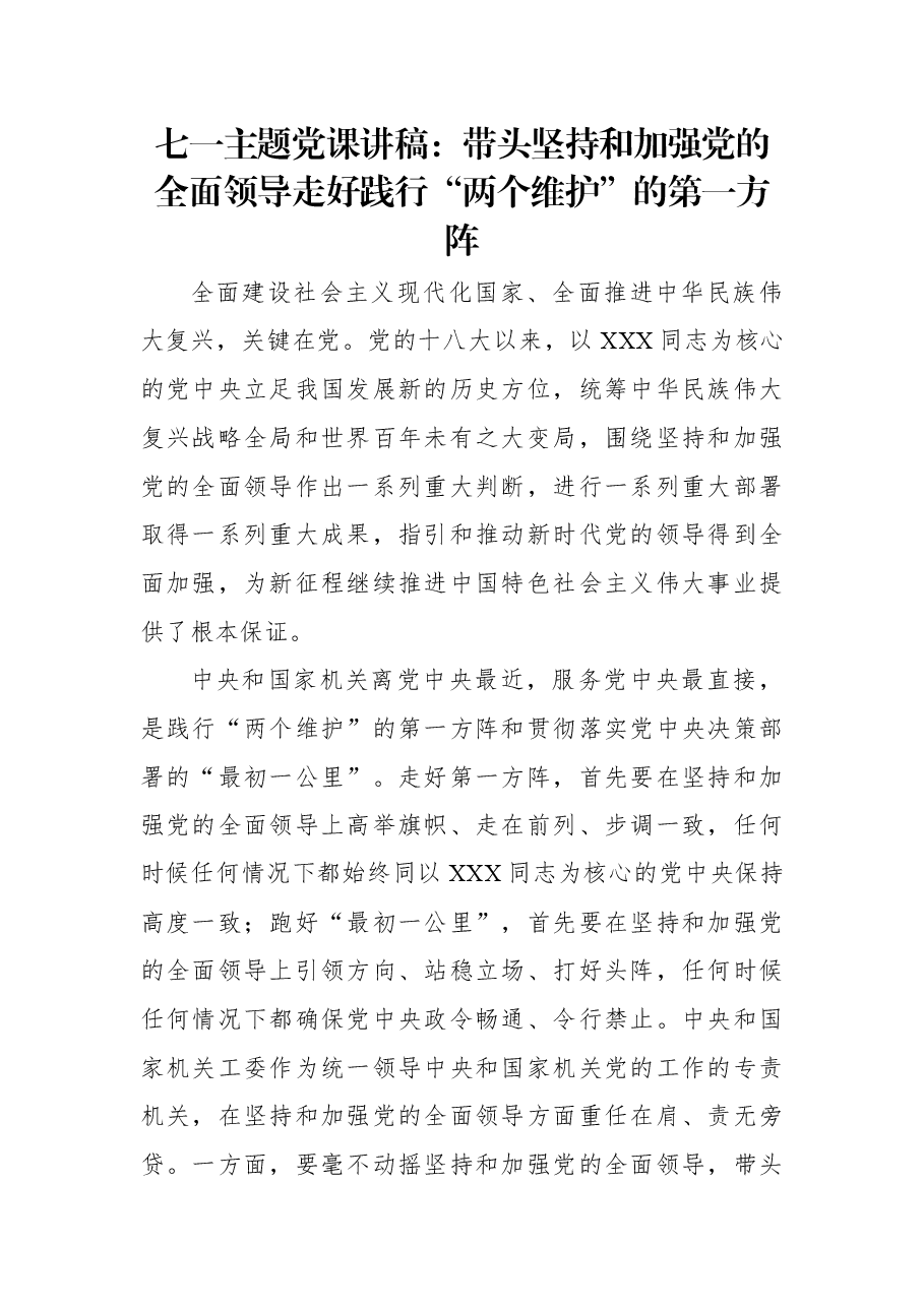 七一主题党课讲稿:带头坚持和加强党的全面领导走好践行“两个维护”的第一方阵.docx,第1页预览