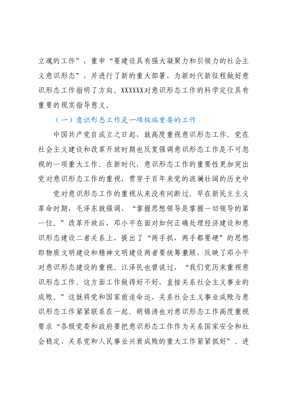 意识形态党课讲稿:不断增强社会主义意识形态的凝聚力和引领力.docx,第2页预览