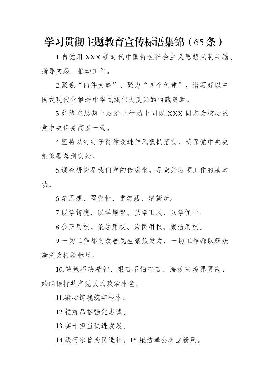 (65条)学习贯彻主题教育宣传标语集锦.docx,第1页预览