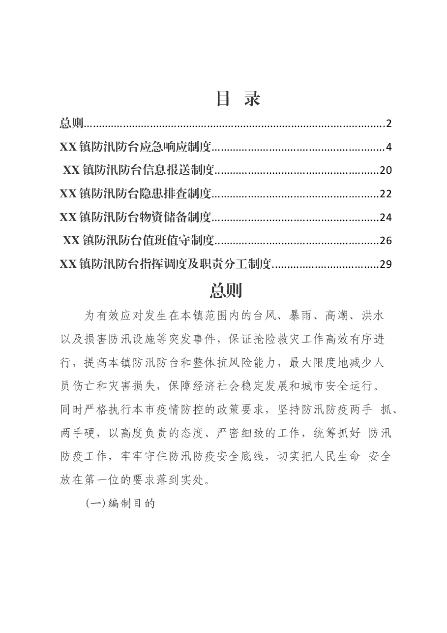 （7篇）XX镇基层防汛工作制度汇编.docx，第1页预览