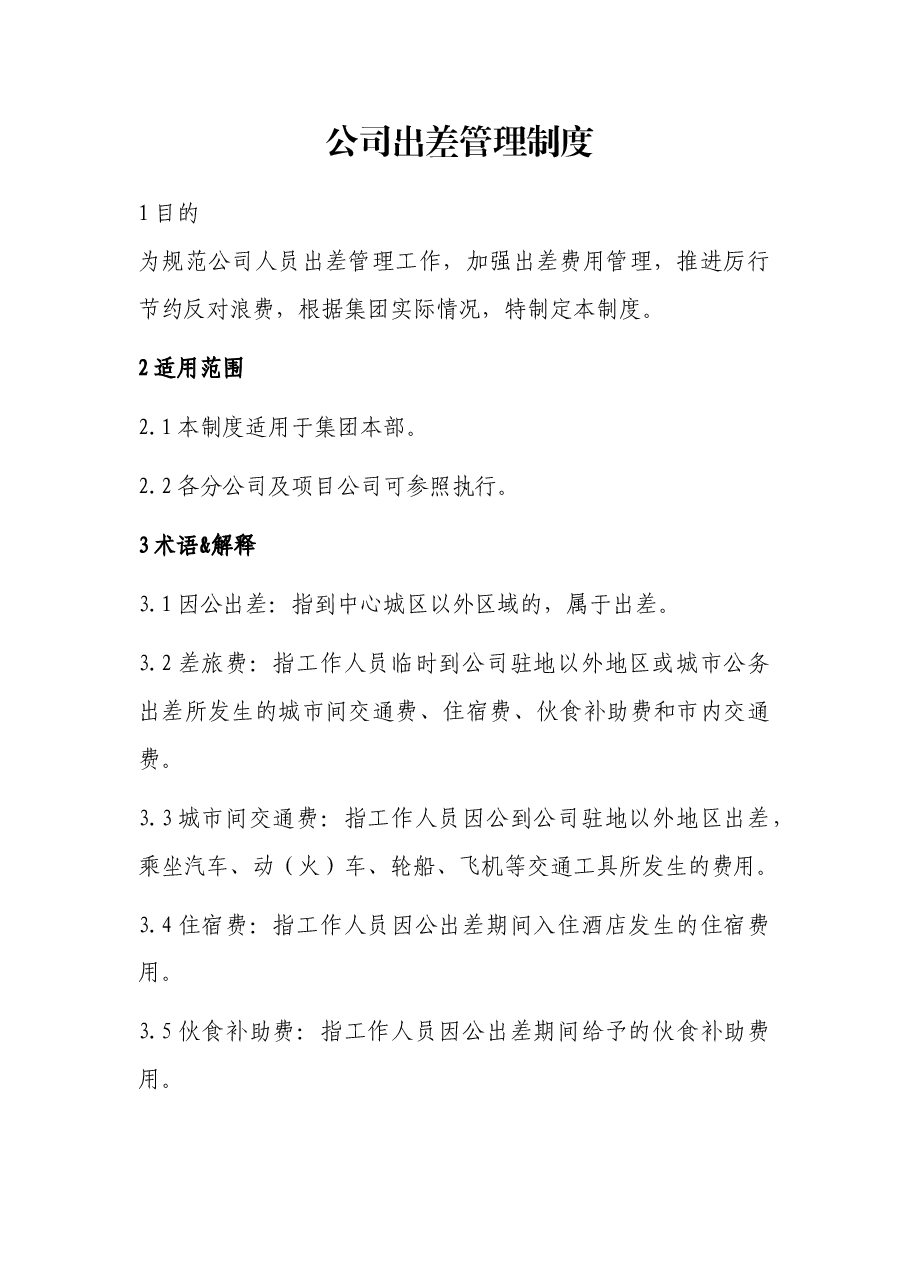 公司出差管理制度.docx，第1页预览
