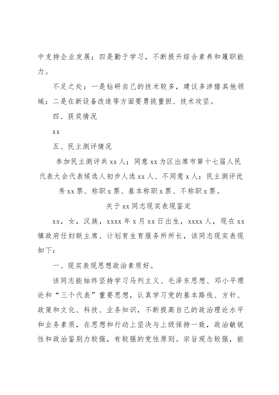 (19篇)关于xx同志现实表现鉴定材料汇编.docx,第4页预览