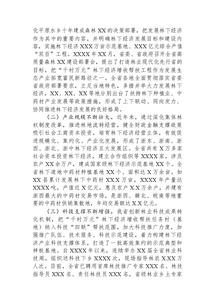 在2023年全省“千村万元”林下经济增收帮扶工程现场会上的讲话.docx,第2页预览